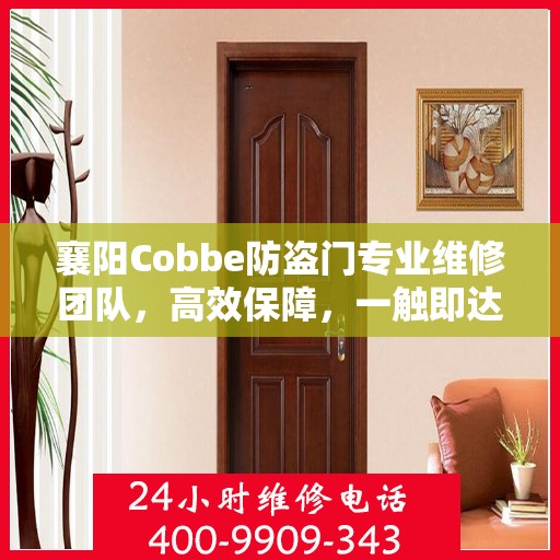 襄阳Cobbe防盗门专业维修团队，高效保障，一触即达的服务热线