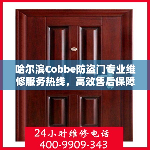 哈尔滨Cobbe防盗门专业维修服务热线，高效售后保障为您的安全护航