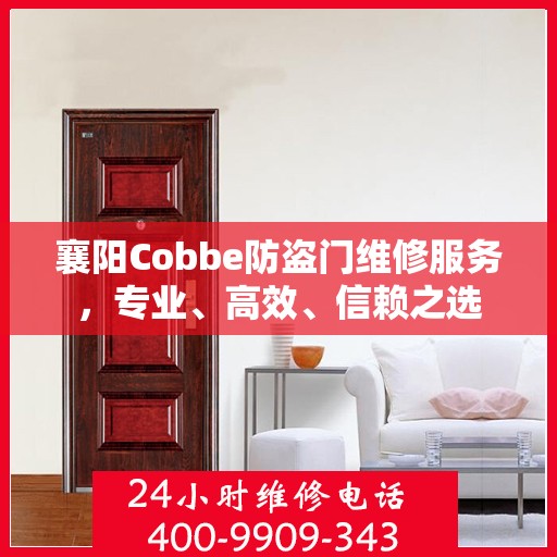 襄阳Cobbe防盗门维修服务，专业、高效、信赖之选