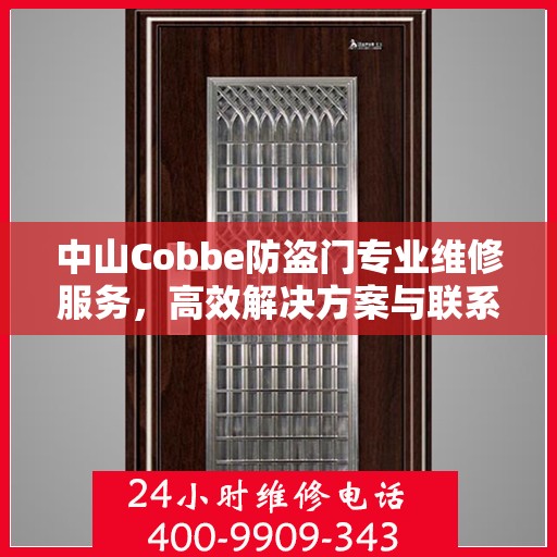 中山Cobbe防盗门专业维修服务，高效解决方案与联系电话全攻略