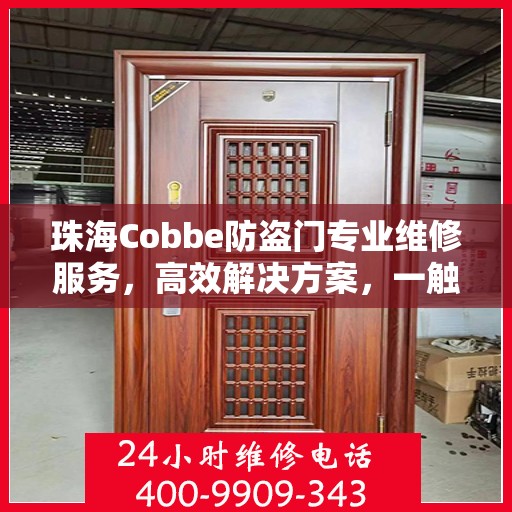 珠海Cobbe防盗门专业维修服务，高效解决方案，一触即达的电话支持