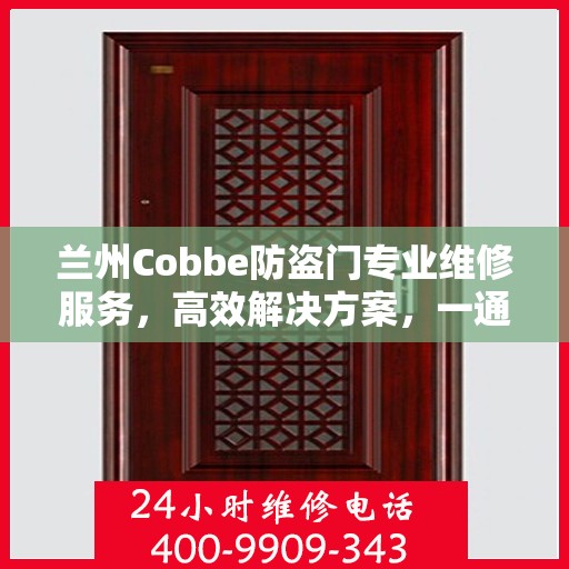 兰州Cobbe防盗门专业维修服务，高效解决方案，一通电话解决您的安全之需