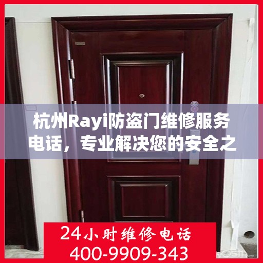 杭州Rayi防盗门维修服务电话，专业解决您的安全之门问题