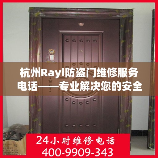 杭州Rayi防盗门维修服务电话——专业解决您的安全锁事