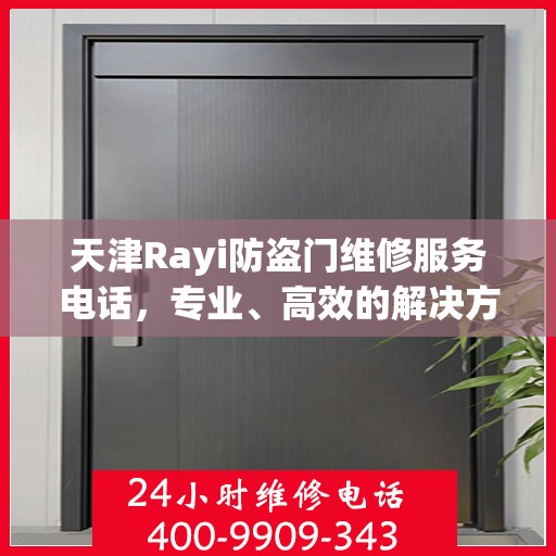 天津Rayi防盗门维修服务电话，专业、高效的解决方案