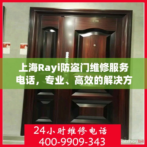 上海Rayi防盗门维修服务电话，专业、高效的解决方案