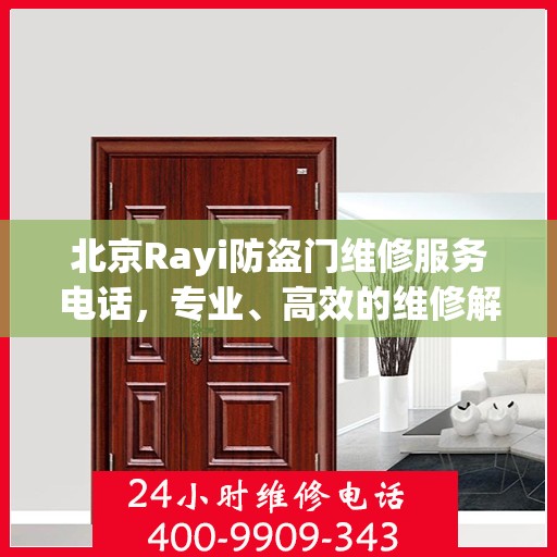 北京Rayi防盗门维修服务电话，专业、高效的维修解决方案