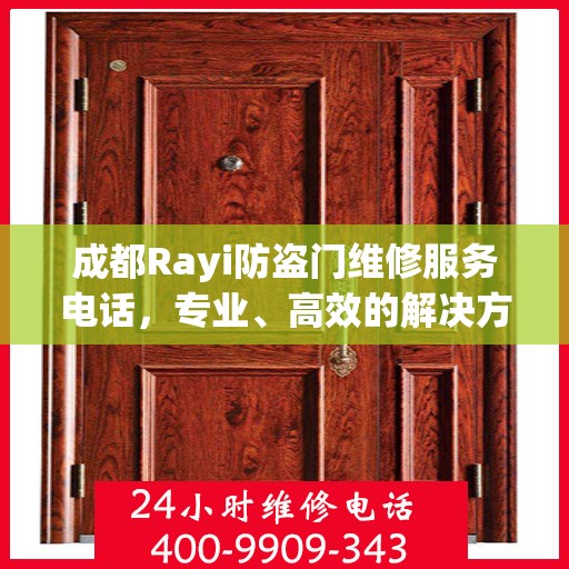 成都Rayi防盗门维修服务电话，专业、高效的解决方案