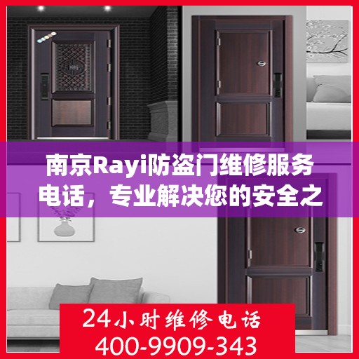 南京Rayi防盗门维修服务电话，专业解决您的安全之门问题