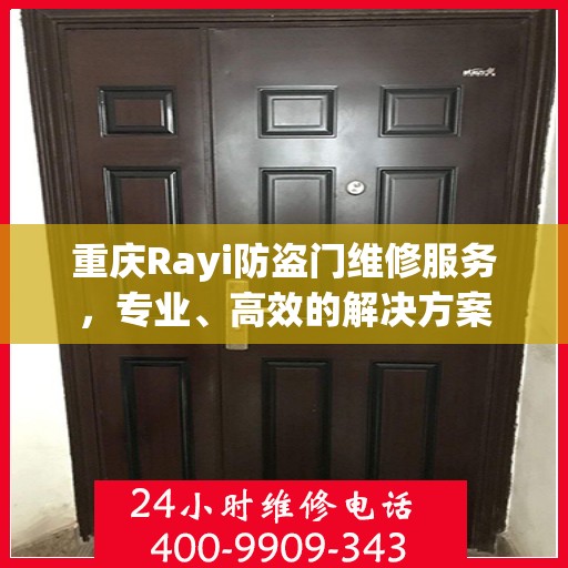 重庆Rayi防盗门维修服务，专业、高效的解决方案