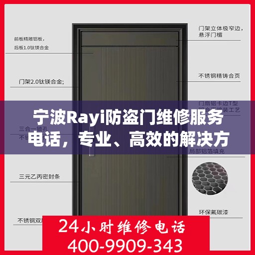 宁波Rayi防盗门维修服务电话，专业、高效的解决方案