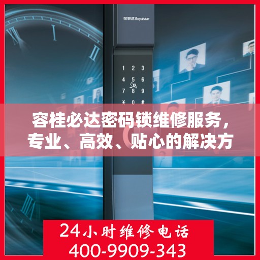 容桂必达密码锁维修服务，专业、高效、贴心的解决方案