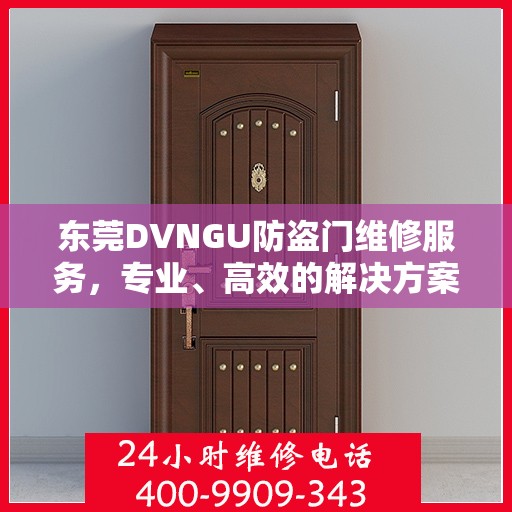 东莞DVNGU防盗门维修服务，专业、高效的解决方案