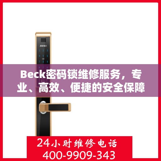 Beck密码锁维修服务，专业、高效、便捷的安全保障解决方案