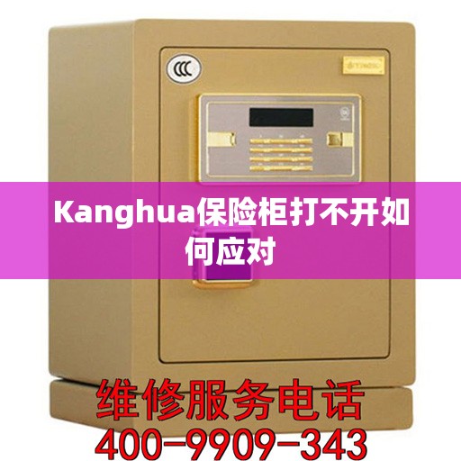 Kanghua保险柜打不开如何应对