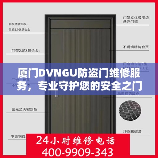 厦门DVNGU防盗门维修服务，专业守护您的安全之门