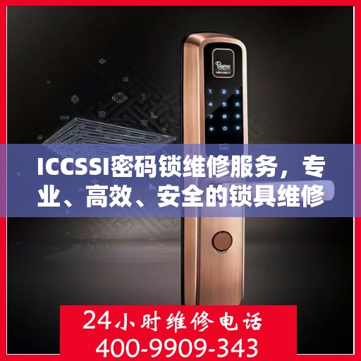 ICCSSI密码锁维修服务，专业、高效、安全的锁具维修之道