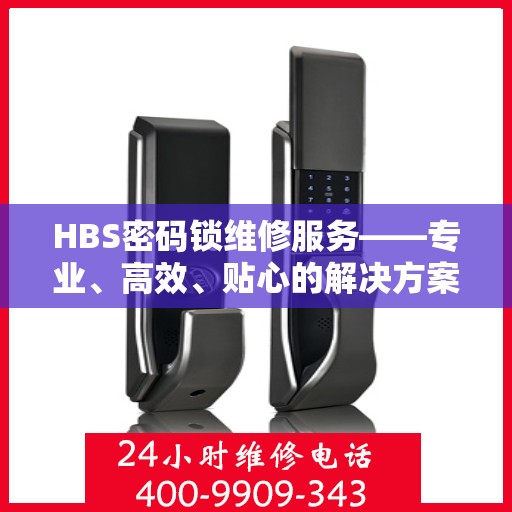 HBS密码锁维修服务——专业、高效、贴心的解决方案