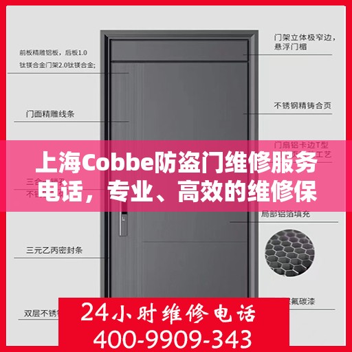 上海Cobbe防盗门维修服务电话，专业、高效的维修保障您的安全