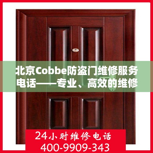 北京Cobbe防盗门维修服务电话——专业、高效的维修解决方案