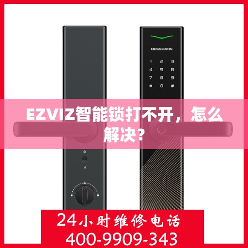 EZVIZ智能锁打不开，怎么解决？