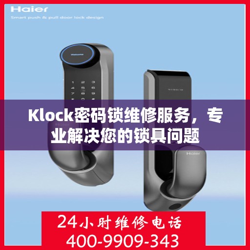 Klock密码锁维修服务，专业解决您的锁具问题