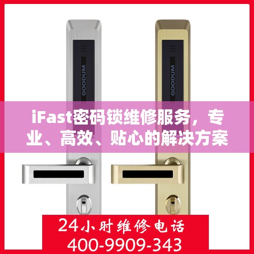 iFast密码锁维修服务，专业、高效、贴心的解决方案