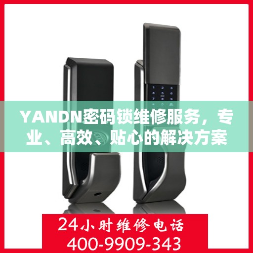 YANDN密码锁维修服务，专业、高效、贴心的解决方案