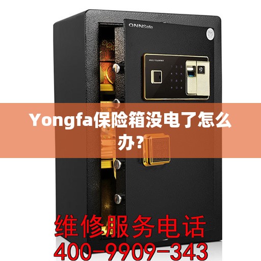 Yongfa保险箱没电了怎么办？