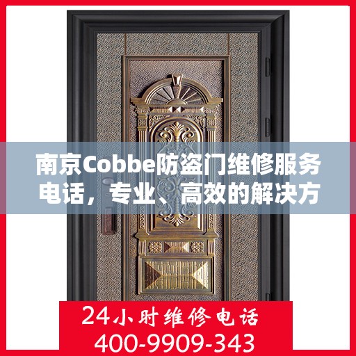 南京Cobbe防盗门维修服务电话，专业、高效的解决方案