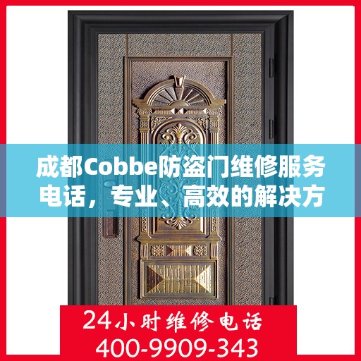 成都Cobbe防盗门维修服务电话，专业、高效的解决方案