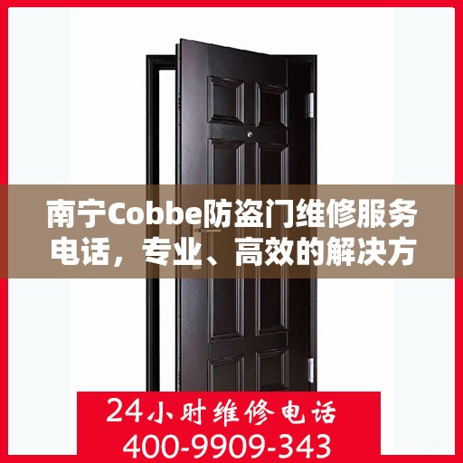 南宁Cobbe防盗门维修服务电话，专业、高效的解决方案