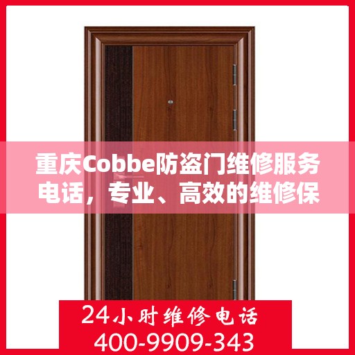 重庆Cobbe防盗门维修服务电话，专业、高效的维修保障您的安全