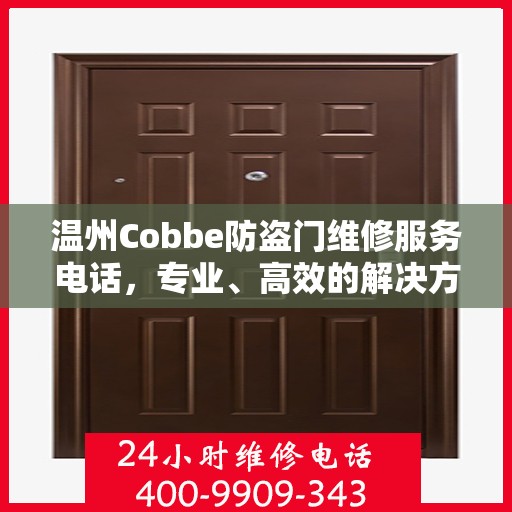 温州Cobbe防盗门维修服务电话，专业、高效的解决方案