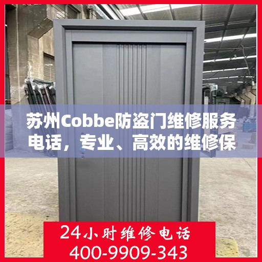 苏州Cobbe防盗门维修服务电话，专业、高效的维修保障您的安全