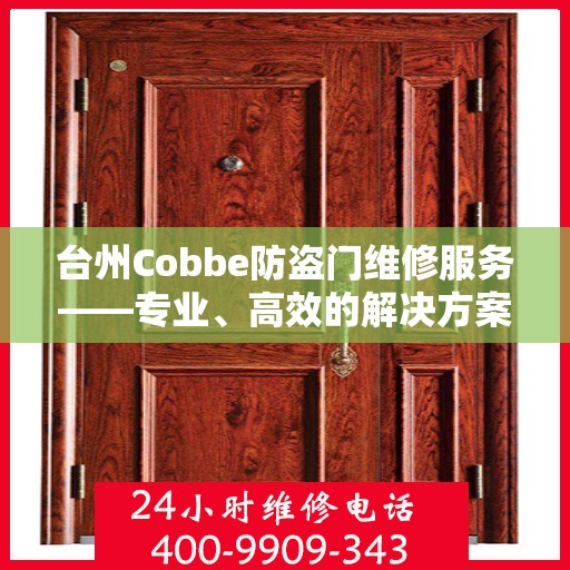 台州Cobbe防盗门维修服务——专业、高效的解决方案