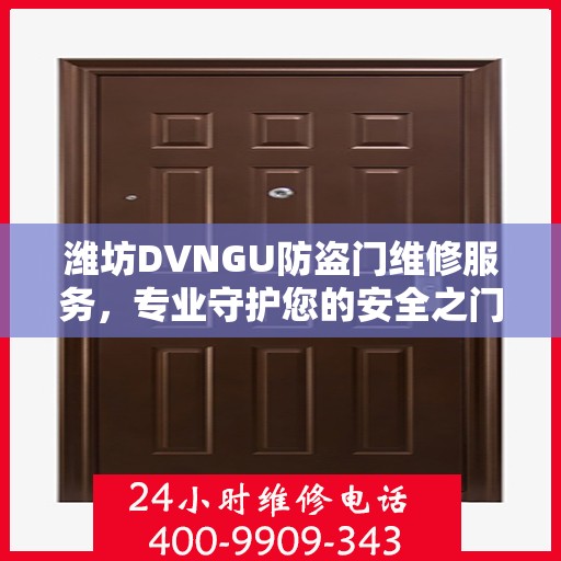 潍坊DVNGU防盗门维修服务，专业守护您的安全之门