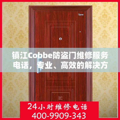 镇江Cobbe防盗门维修服务电话，专业、高效的解决方案