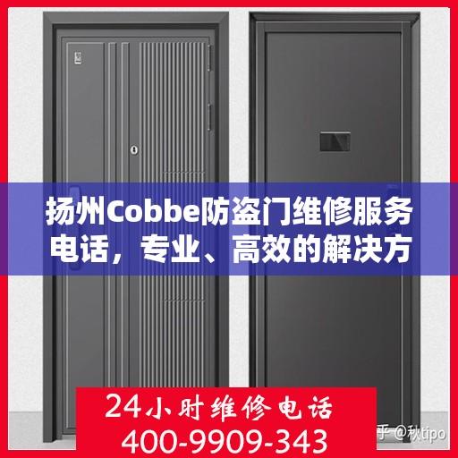 扬州Cobbe防盗门维修服务电话，专业、高效的解决方案