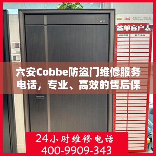 六安Cobbe防盗门维修服务电话，专业、高效的售后保障