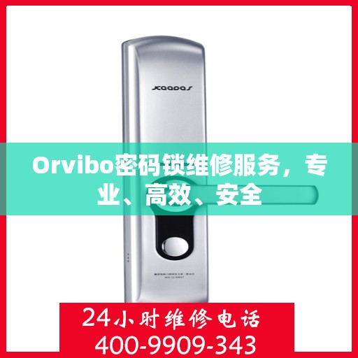 Orvibo密码锁维修服务，专业、高效、安全