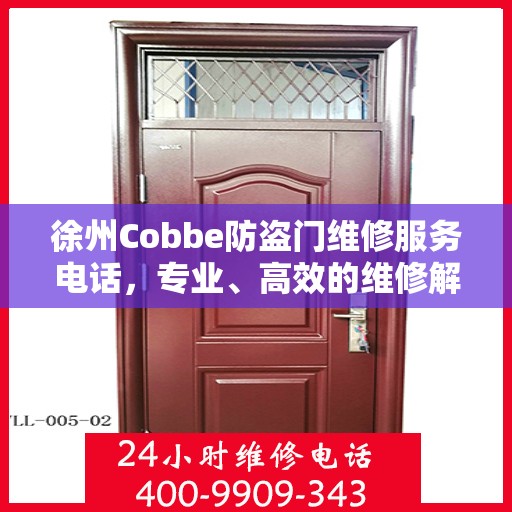 徐州Cobbe防盗门维修服务电话，专业、高效的维修解决方案