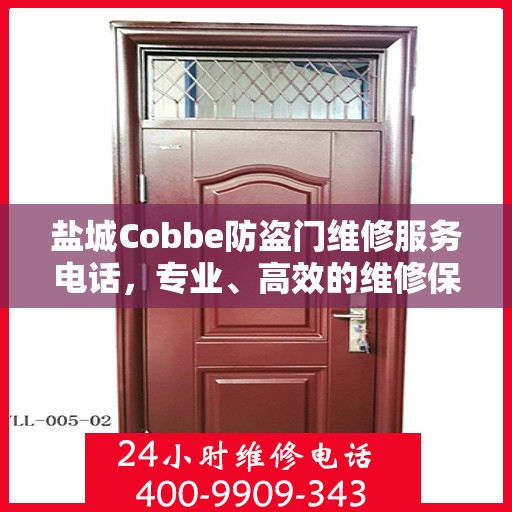 盐城Cobbe防盗门维修服务电话，专业、高效的维修保障您的安全