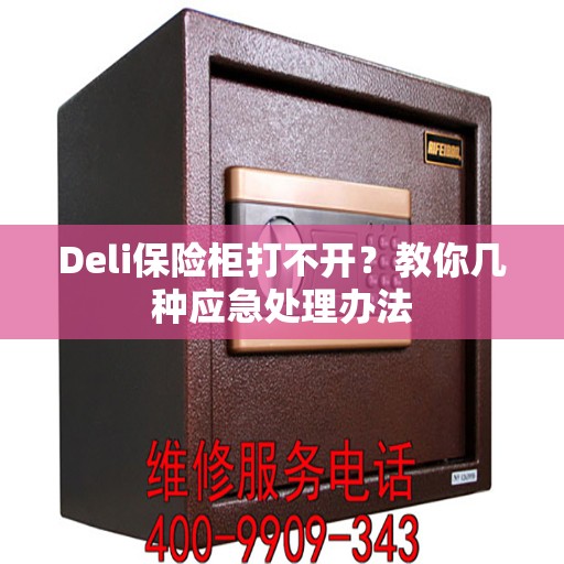 Deli保险柜打不开？教你几种应急处理办法