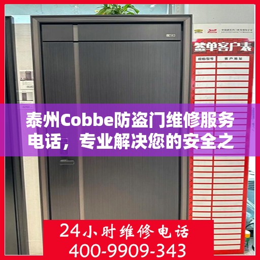 泰州Cobbe防盗门维修服务电话，专业解决您的安全之门问题