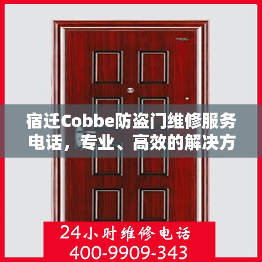 宿迁Cobbe防盗门维修服务电话，专业、高效的解决方案