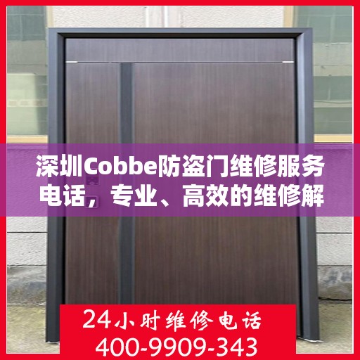 深圳Cobbe防盗门维修服务电话，专业、高效的维修解决方案