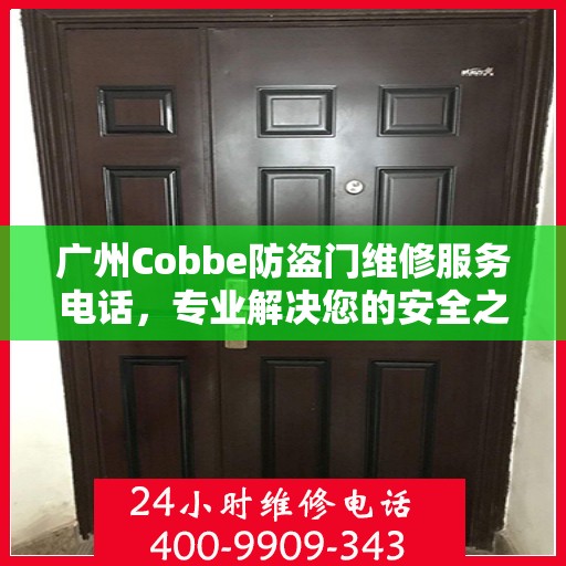 广州Cobbe防盗门维修服务电话，专业解决您的安全之门问题