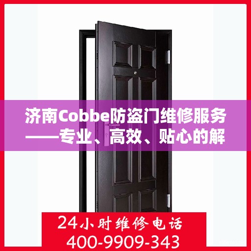 济南Cobbe防盗门维修服务——专业、高效、贴心的解决方案