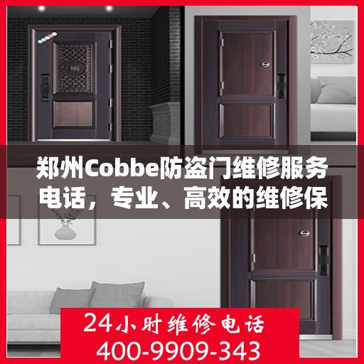 郑州Cobbe防盗门维修服务电话，专业、高效的维修保障您的安全